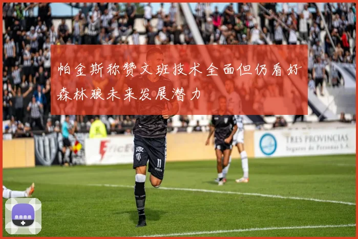 帕金斯称赞文班技术全面但仍看好森林狼未来发展潜力