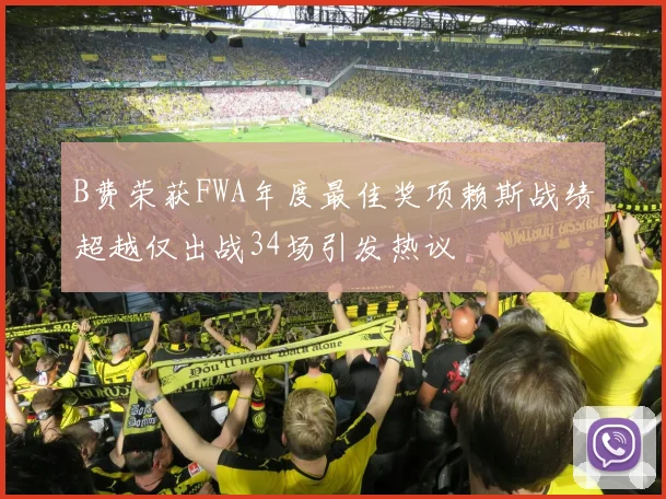 B费荣获FWA年度最佳奖项赖斯战绩超越仅出战34场引发热议