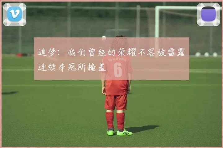 追梦：我们曾经的荣耀不容被雷霆连续夺冠所掩盖