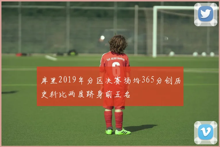 库里2019年分区决赛场均365分创历史科比两度跻身前五名
