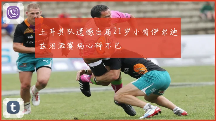 土耳其队遗憾出局21岁小将伊尔迪兹泪洒赛场心碎不已